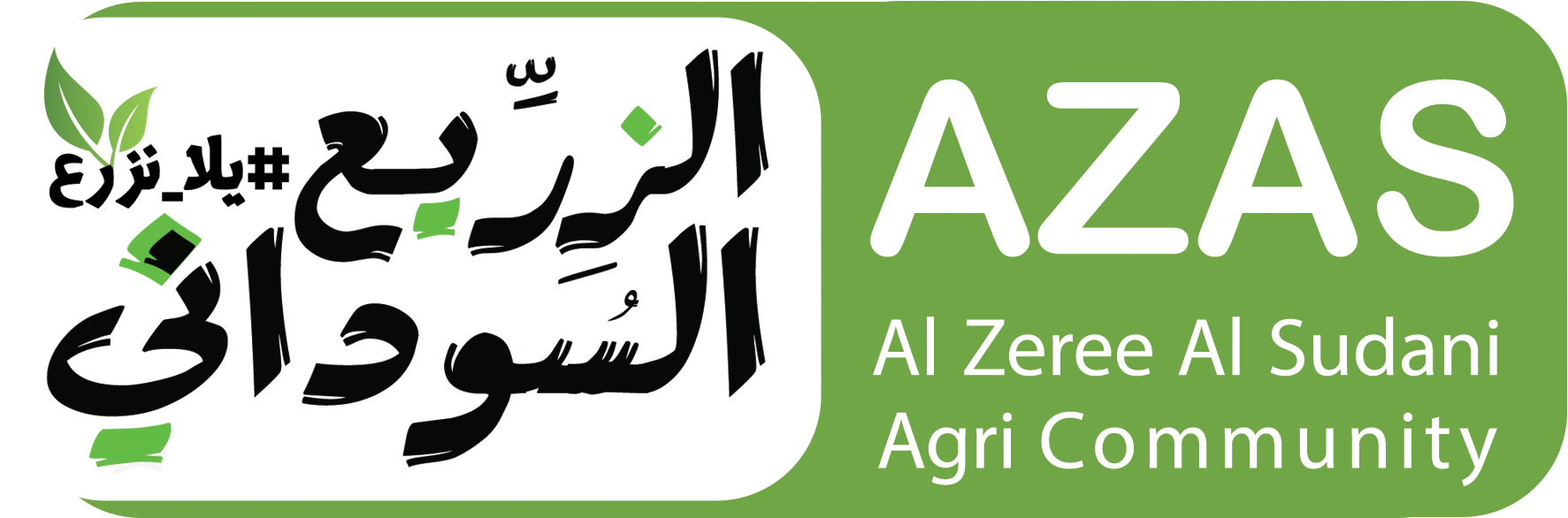 مجتمع الزريّع السوداني